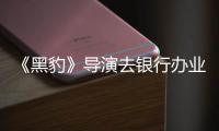 《黑豹》导演去银行办业务 被误当成劫匪遭拘留 