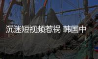 沉迷短视频惹祸 韩国中小学生变得看不懂书了 
