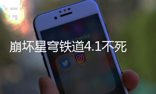 崩坏1不铁道星穹攻略养成死途
